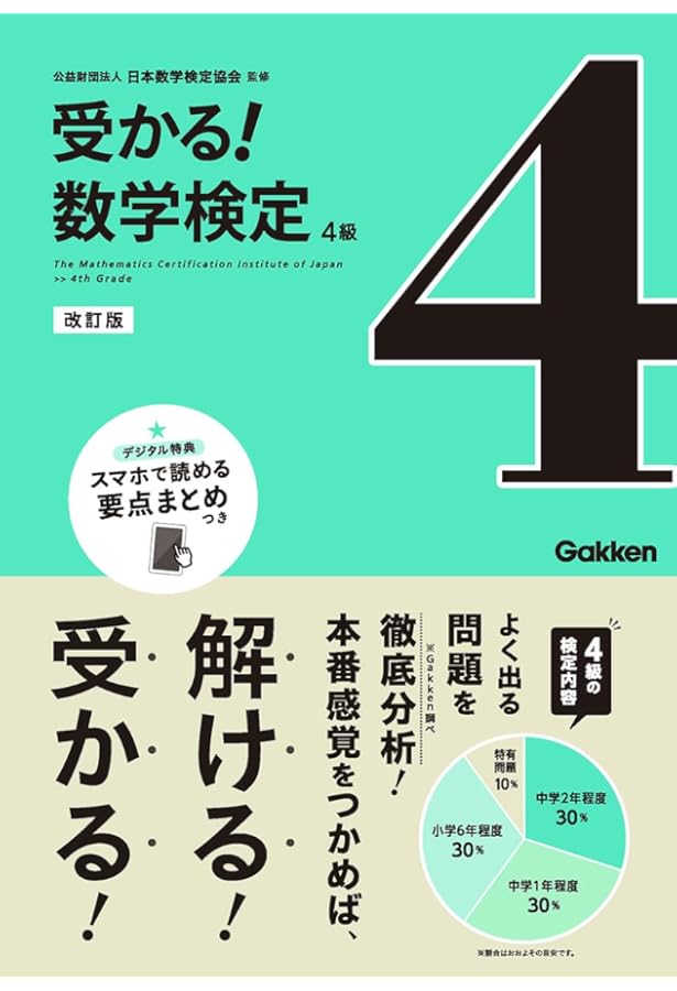 受かる！数学検定5級 改訂版 | 公益財団法人 日本数学検定協会 |本